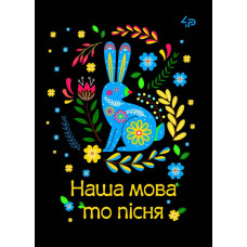 Блокнот A5/40 "4PROFI" /905591/ ##  Етнічні мотиви "Наша мова то пісня",  мат/лам, УФлак (1/20)