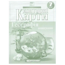 Контурні карти "Картографія" НУШ "Географія: материки та океани" 7 клас (1/50)
