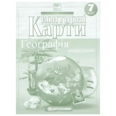 Контурні карти "Картографія" НУШ "Географія: материки та океани" 7 клас (1/50)