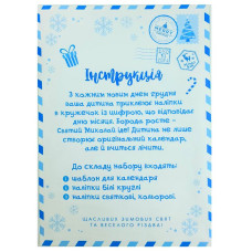 Листівка-наліпка А4 "Рюкзачок" /УП-236/ Календар "Святий Миколай" СТАРИЙ стиль (30)
