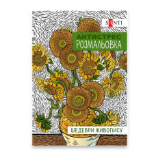 Розмальовка-Антистрес 21*29,7см/20стор "SANTI" /742923/ "Шедеври живопису" (1/100)