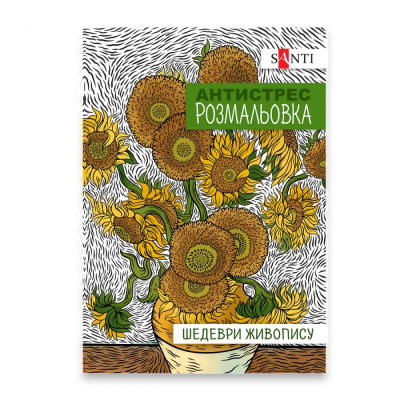 Розмальовка-Антистрес 21*29,7см/20стор "SANTI" /742923/ "Шедеври живопису" (1/100)