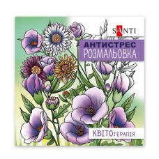Розмальовка-Антистрес 20*20 см/20стор "SANTI" /742921/ "Квітотерапія" (1/100)