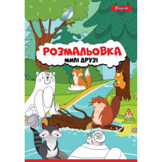 Розмальовка А4/12стор "1В" /742847/ “Милі друзі“ (1/100)