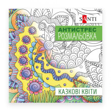 Розмальовка-Антистрес 20*20 см/20стор "SANTI" /742910/ "Казкові квіти" (1/100)