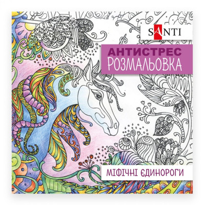 Розмальовка-Антистрес 20*20 см/20стор "SANTI" /742909/ "Єдиноріг" (1/100)