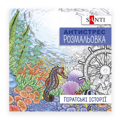 Розмальовка-Антистрес 20*20 см/20стор "SANTI" /742908/ "Піратські історії" (1/100)