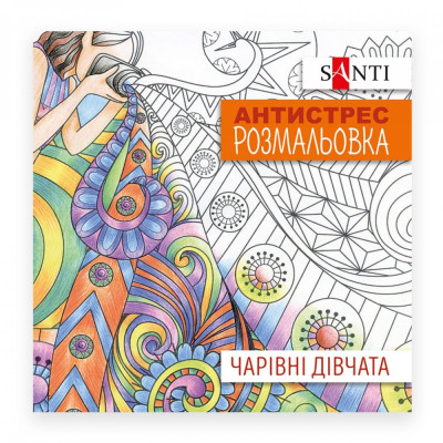 Розмальовка-Антистрес 200*200/20стор "SANTI" /742907/ "Чарівні дівчата" (1/100)