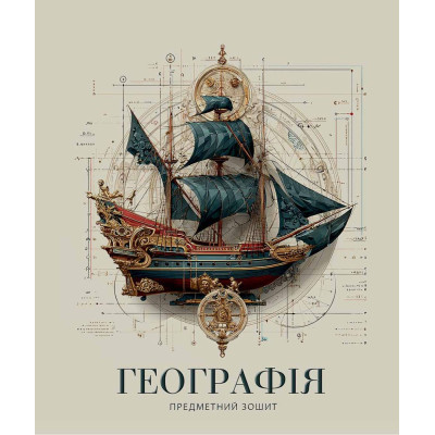 Зошит уч. "Школярик" 48арк.# /3724K/ ПРЕДМЕТКА Географія Давні часи (8/96)