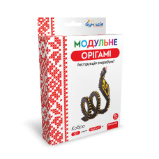 Модульне оригамі "Бумагія" "Кобра" /ОМ6068/ (1/24)