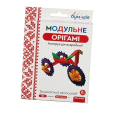 Модульне оригамі "Бумагія" "Триколiсний велосипед" /ОМ6083/ (1/24)