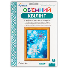Об'ємний квілінг за номерами "Сніжинки" /6220/ 3мм*30см+5мм*30см (250-260пол)  (1)
