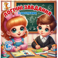 Логічні завдання 100*100мм/8арк. "ASH" з наліпками, 2 скоби диз.25203 (1/20)