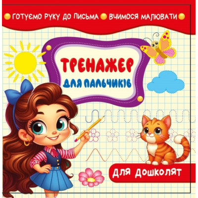 Прописи 100*100мм/8арк. "ASH" "Тренажер для пальчиків. Готуємо руку до письма", з завданнями, 2 скоби диз.25205 (1/20)