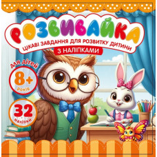 Розвивайка для дітей 8+ 140*140мм/8арк. "ASH" з наліпками та завданнями, 2 скоби диз.25208 (1/20)