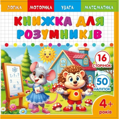 Книжка для розумників для дітей 4+ 200*200мм/8арк. "ASH" з наліпками та завданнями, 2 скоби диз.25228 (1/20)