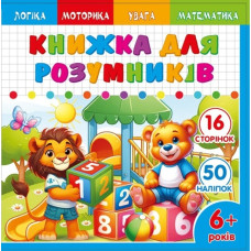 Книжка для розумників для дітей 6+ 200*200мм/8арк. "ASH" з наліпками та завданнями, 2 скоби диз.25229 (1/20)
