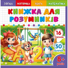 Книжка для розумників для дітей 8+ 200*200мм/8арк. "ASH" з наліпками та завданнями, 2 скоби диз.25230 (1/20)