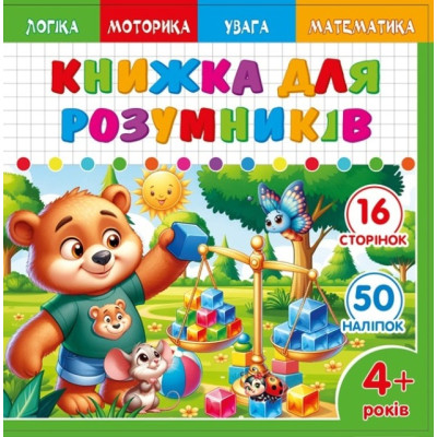 Книжка для розумників для дітей 4+ 200*200мм/8арк. "ASH" з наліпками та завданнями, 2 скоби диз.25231 (1/20)