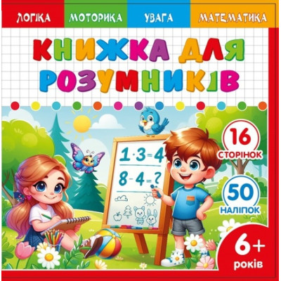 Книжка для розумників для дітей 6+ 200*200мм/8арк. "ASH" з наліпками та завданнями, 2 скоби диз.25232 (1/20)