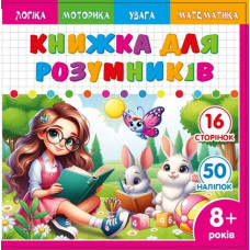 Книжка для розумників для дітей 8+ 200*200мм/8арк. "ASH" з наліпками та завданнями, 2 скоби диз.25233 (1/20)
