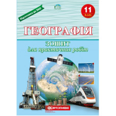 Зошит для практичних робіт "Картографія" "Географія" 11 клас (1/20)