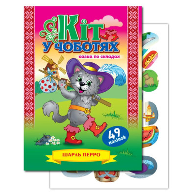 Книжка "Казка по складах" А5/10арк. "ЕУ" /KNL-00003 U/ з наліпками 2арк. "Кіт у чоботях" (1/50)