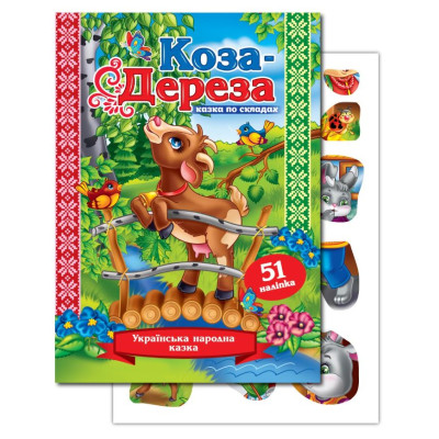 Книжка "Казка по складах" А5/10арк. "ЕУ" /KNL-00004 U/ з наліпками 2арк. "Коза-дереза" (1/50)