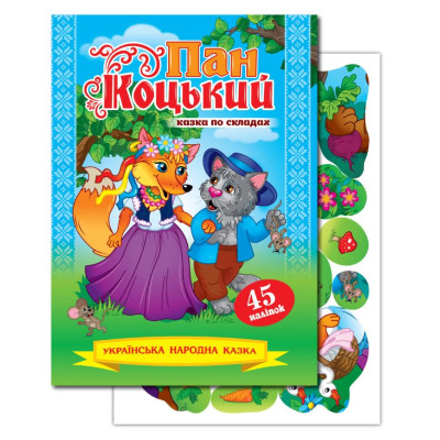 Книжка "Казка по складах" А5/10арк. "ЕУ" /KNL-00005 U/ з наліпками 2арк. "Пан Коцький" (1/50)