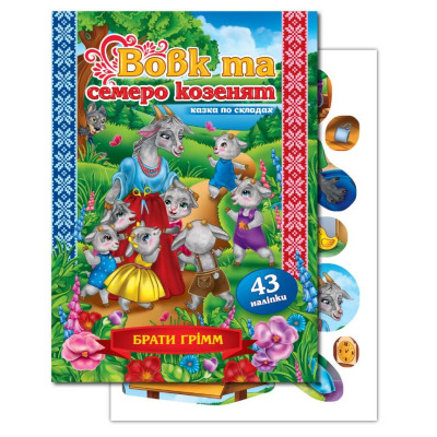 Книжка "Казка по складах" А5/10арк. "ЕУ" /KNL-00007 U/ з наліпками 2арк. "Вовк та семеро козенят" (1/50)