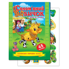 Книжка "Казка по складах" А5/10арк. "ЕУ" /KNL-00008 U/ з наліпками 2арк. "Солом`яний бичок" (1/50)