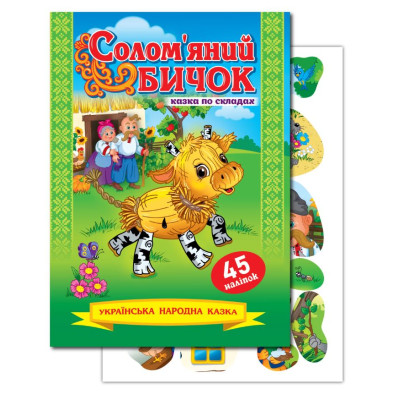 Книжка "Казка по складах" А5/10арк. "ЕУ" /KNL-00008 U/ з наліпками 2арк. "Солом`яний бичок" (1/50)