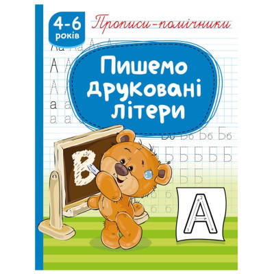 Прописи 165мм х 215мм/16стор. "Рюкзачок" /НП-1/(1375) "Пишемо друковані літери", скоба, офсет 70г/м2 (1/40)