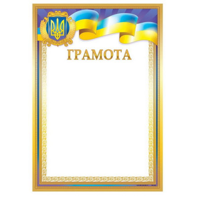 Бланк "Грамота"  А4, ГМ-052  50 шт/уп.