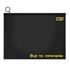 Папка-конверт з бігунком B5 "YES" /492369/ Не ускладнюй (12/144)