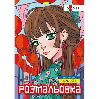 Розмальовка А4/12стор "SANTI" /743048/ "Аніме" (1/100)
