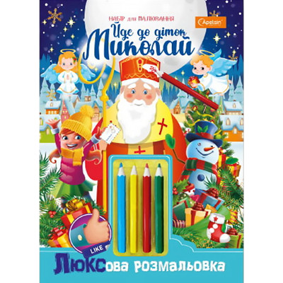 Розмальовка В5/16арк "Апельсин" /НТ-25/НТ-03-05/ "Йде до діток Миколай" ЛЮКС серія(наліпки+олівці) (16)