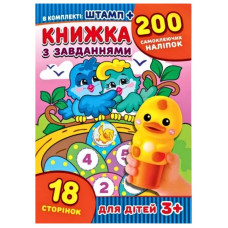 Книжка з завданнями А5/18стор. "ЕУ" /KNZ/ + штамп + наліпки 200шт, офсет 120г/м