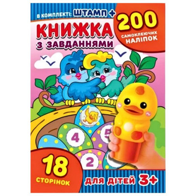 Книжка з завданнями А5/18стор. "ЕУ" /KNZ/ + штамп + наліпки 200шт, офсет 120г/м