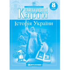 Контурні карти "Картографія" НУШ "Історія України"  8 клас (1/100)