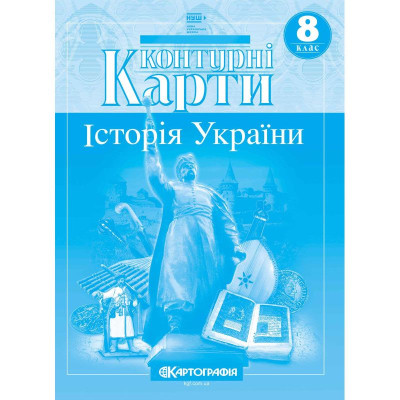 Контурні карти "Картографія" НУШ "Історія України"  8 клас (1/100)