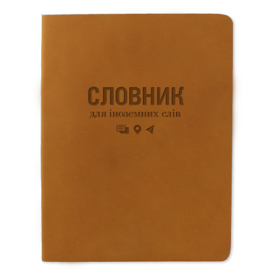 Зошит-словник іноземна мова "Gold Brisk" ІНТЕГР. /ТСВ-12/ "Nuba" рудий (1/5)