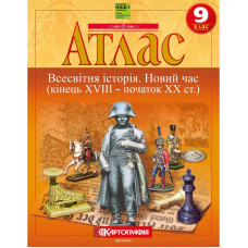 Атлас "Картографія" НУШ "Всесвітня iсторiя. Новий час (кінець XVIII-XX ст)" 9 клас (1/50)