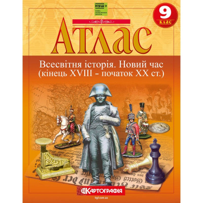Атлас "Картографія" НУШ "Всесвітня iсторiя. Новий час (кінець XVIII-XX ст)" 9 клас (1/50)