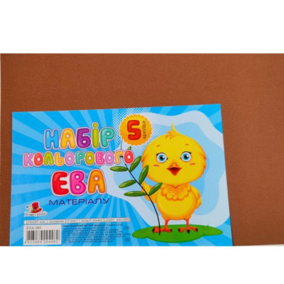 Флексика (фоаміран) "Art studio of Happines" /EVA-063/ 2,00 мм світло-коричневий (5арк в уп.) (1/200)