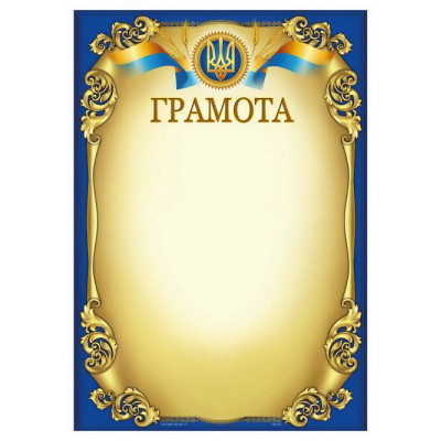 Бланк "Грамота"  А4, ГМ-021  50 шт/уп.