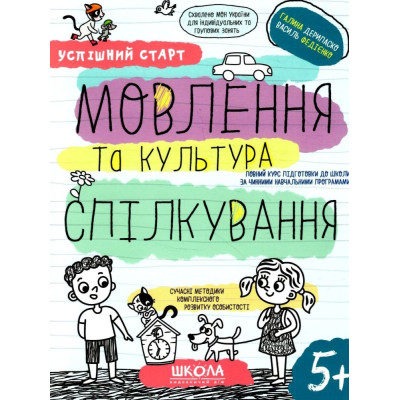 Робочий зошит А4/64стор, Мовлення та культура спілкування "ВД Школа" /298497/ 5+, Успішний старт, м'яка обкл (1/30)