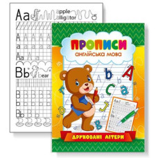 Прописи 22,5*16,5 см/16стор. /KNP-00006U/ "Друковані літери англ. мова" (1/50)