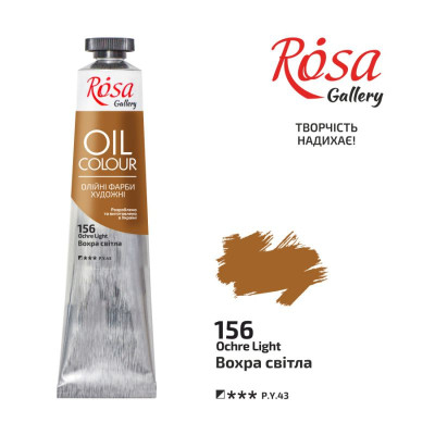 Фарба олійна "ROSA Gallery" /156/ Вохра світла, 45мл (1/4)