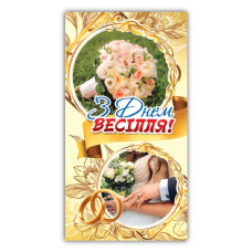 Конверт для грошей "ЕУ" /00230/ весільний (10)